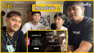 Making of 4EVE The First Album : REACTION BY ZOOROO P.1