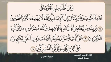 سورة الصف 7- 9