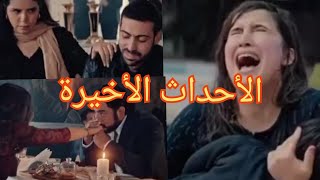 أحداث الحلقة الأخيرة من مسلسل ولاد العم //وفاة إبن صوفيا غرقا// أحداث شيقة