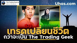 เทรด Forex เปลี่ยนชีวิต! จากจนสุด สู่ ความมั่งคั่ง