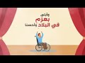 أصحاب الهمم  من أروع الأناشيد عن  المعاقين شعر سليمان العبري