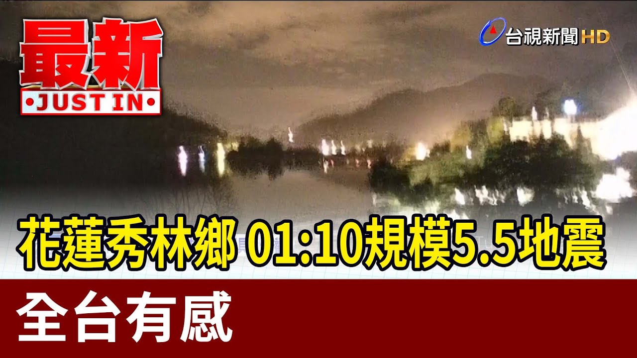 國家級警報響！ 花蓮今2起規模5以上地震