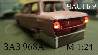 Р/У модель ЗАЗ 968А Запорожец в масштабе 1:24. Часть 9.