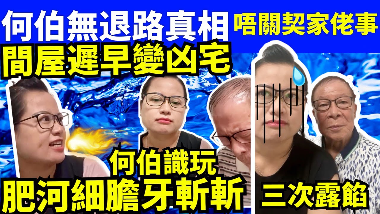 “何太生活语录”正在直播!何伯無路可退真相 間屋遲早變兇宅 河馬細膽牙斬斬三次路餡 何太生活語錄,巴黎奧運 FBI微表情 聊天室 東張 ...
