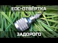 EDC-отвёртка задорого