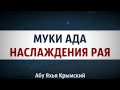 Наслаждения Рая и муки Ада  || Абу Яхья Крымский