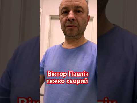 😔Віктор Павлік тяжко