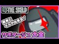 【Among Us】使い分けが超大事!サボタージュの選び方!《アモングアス/アマングアス》