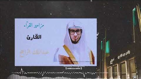 تلاوة رائعة بمقام الصبا الحزين سورة الإنسان كاملة | القارئ عبدالملك الراجح
