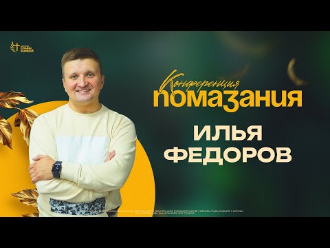 Конференция Помазания | Илья Федоров | 07.01.2024