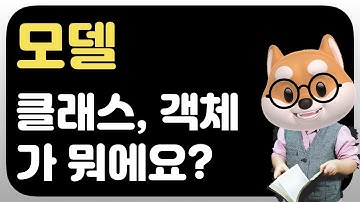 모델 이란? / 클래스, 객체란? / 기초강좌 / 초보 개발자 / 프론트엔드 / 백엔드