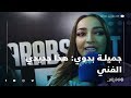 جميلة بدوي: هذا جديدي الفني.. وسر مشاركتي في نهائي اراب غوت تالنت