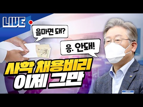 사학 <strong>채용비리</strong> 이제 그만