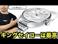 【SEIKO】キングセイコーは最高