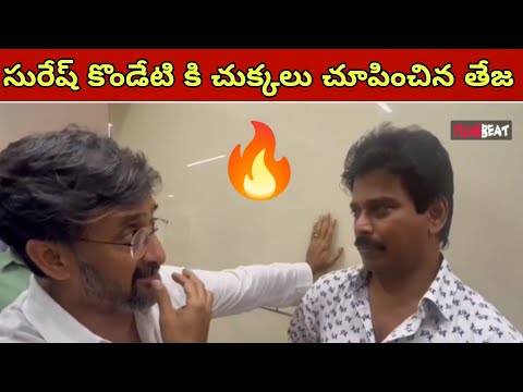 Director Teja Fun Interaction With Suresh Kondeti | FilmiBeat Telugu