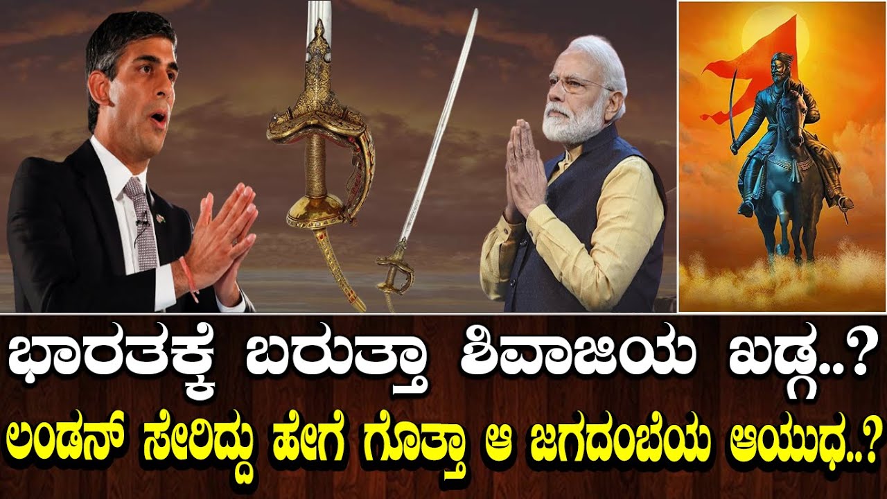 ಭಾರತಕ್ಕೆ ಬರುತ್ತಾ ಶಿವಾಜಿಯ ಖಡ್ಗ..? ಲಂಡನ್ ಸೇರಿದ್ದು ಹೇಗೆ ಗೊತ್ತಾ ಆ ಜಗದಂಬೆಯ ಆಯುಧ..?