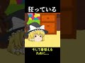 【意味怖#76】狂っている【ゆっくり茶番】　#shorts