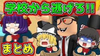 ゆっくり実況学校から逃げろぉぉぉ絶対に捕まってはいけない学校まとめたくっちMinecraft風