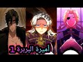 أميرة قاتل عائلتها يرسلها إلى امير البربرة القاسي كهدية ولكنه يقع في حبها وينتقم لها ملخص مانهوا 1