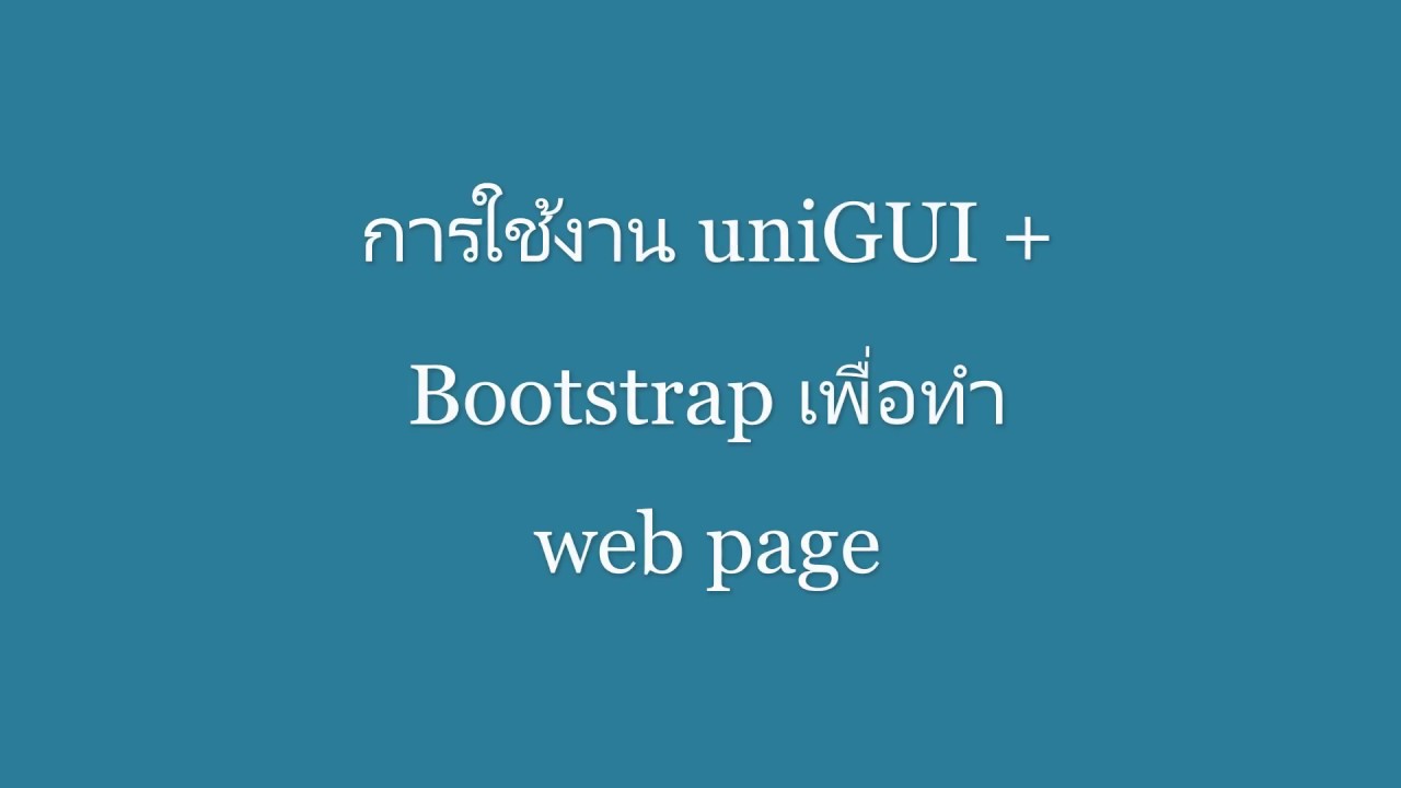 เวปเพจ  2022 New  Delphi ใช้งาน uniGUI + Bootstrap สำหรับทำ เวปเพจ