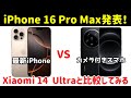 【最上位スマホ比較】iPhone 16 Pro MaxとXiaomi 14 Ultraのスペックを比較してみた!