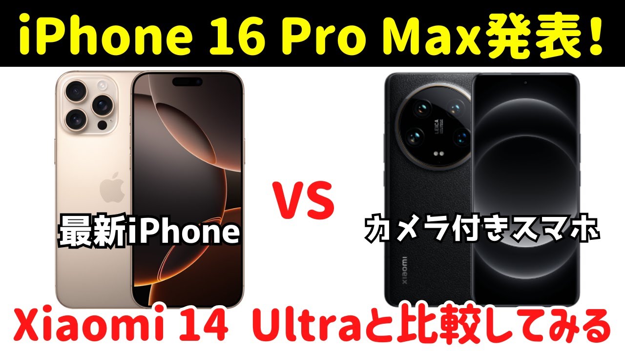 最上位スマホ比較】iPhone 16 Pro MaxとXiaomi 14 Ultraのスペックを