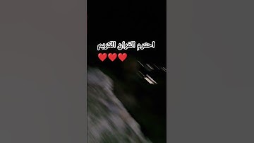 احترم القران الكريم ❤❤️❤️