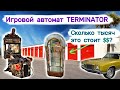 Сколько тысяч $$ стоит шкаф? Игровой автомат TERMINATOR. Склад с машиной.