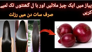 Onion Oil For Hair Loss | Balon Ke Liye Onion Oil Kaise Banaen | Thick Hair Home Remedy | DIY Oil