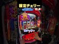 【L東京喰種】確定チェリー!! #パチスロ #東京喰種 #バイツ #スマスロ #有馬#有馬ジャッジメント