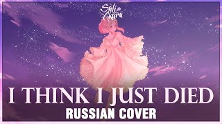 [Vocaloid На Русском] I Think I Just Died (Cover By Sati Akura)
