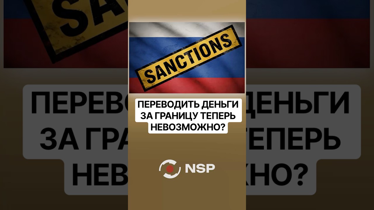 ПЕРЕВОДИТЬ ДЕНЬГИ ЗА ГРАНИЦУ ТЕПЕРЬ НЕВОЗМОЖНО?
