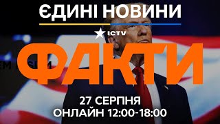 Трамп ДАВ ПУТІНУ останній ШАНС! РФ чекають ЖОРСТКІ САНКЦІЇ! 🔴 Останні новини ФАКТИ ОНЛАЙН 27.08.2025