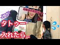 【気まずい】JKが突然タトゥーを入れたら幼馴染の反応は……