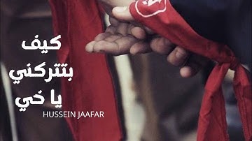 كيف بتتركني ياخي | ٢٠١٩| القارئ حسين جعفر| Hussein jaafar | How do you leave me, brother