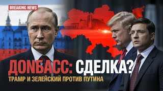 🔴Трамп за сделку по Донбассу? Зеленский: Это невозможно | Михаил Хазин | Россия Новости