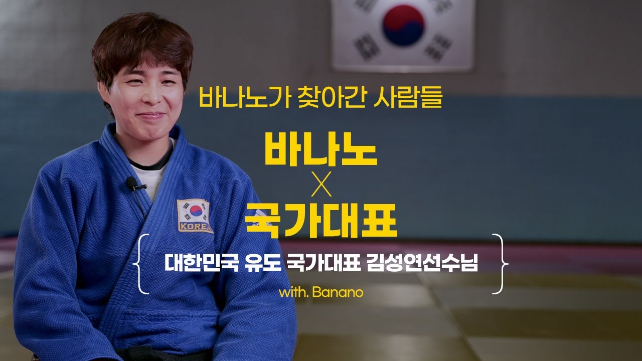 [바나노X국가대표]  출구 없는 본업존잘 김성연선수의 솔직 인터뷰 (김꿀떡ver.)