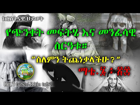 ቪዲዮ: የጭንቀት ወጥመድን እንዴት ማስወገድ እንደሚቻል! እኛ አስላ እና ከህይወት እናስወግደዋለን