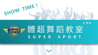 體超 Super Sport 舞蹈教室 SHOW TIME EP6