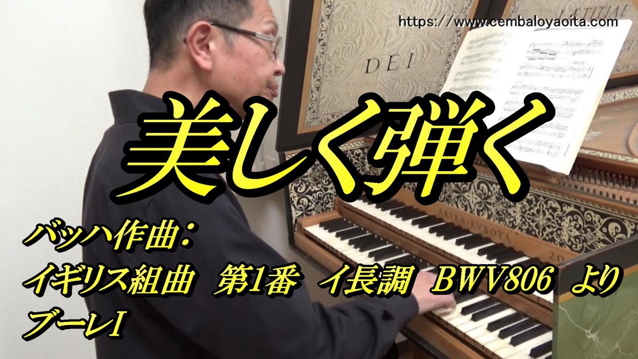 バッハのイギリス組曲 第1番 イ長調 BWV806 より ブーレI を美しく弾く 