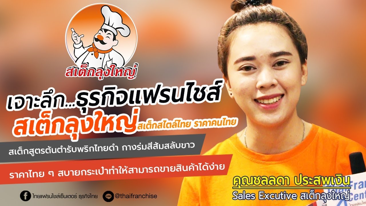 อยากเปิดร้านสเต็กลุงใหญ่ ต้องดูเลย คลิปนี้!!! by ThaiFranchiseCenter