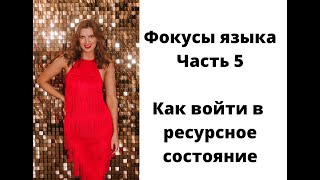 Фокусы языка 5 часть + как войти в ресурсное состояние