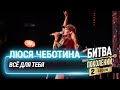 Люся Чеботина — Всё для тебя (cover на Стаса Михайлова) | Битва поколений