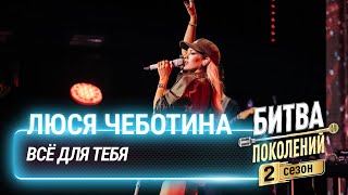 Люся Чеботина — Всё для тебя (cover на Стаса Михайлова) | Битва поколений