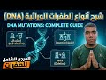 DNA Mutations Explained Simply 🧬