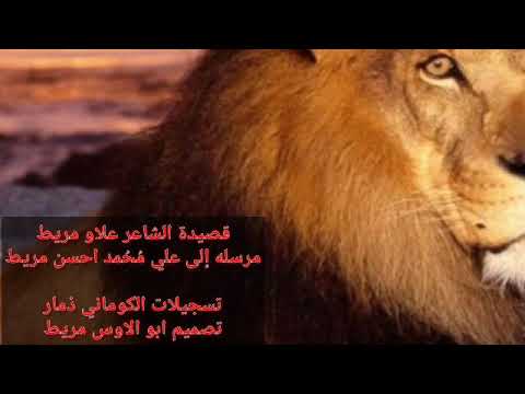 قصيده الشيخ علاو علي قاسم مريط مرسله إلى علي م ح مد مريط تسجيلات الكوماني ذمار 