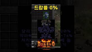 디아 20년동안 아직도 못 먹어본 아이템 【디아블로2레저렉션】 #티리엘