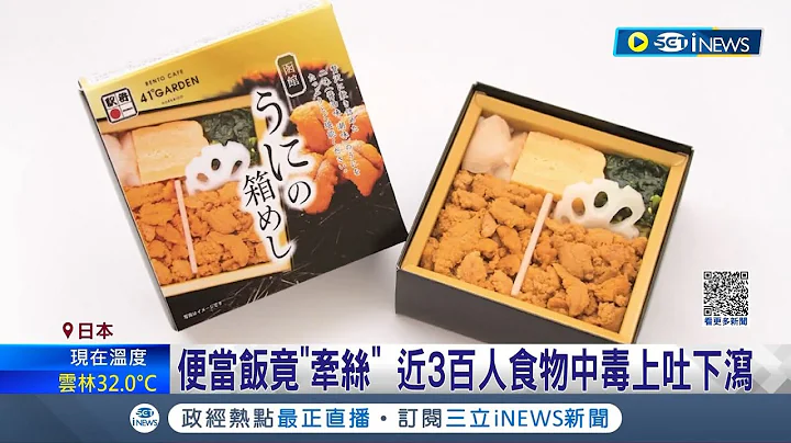 嘔! 日本便當老店出包 食物中毒近3百人受害 便當飯竟"牽絲" 近3百人食物中毒上吐下瀉 專家: 恐溫度管理失當所致 │記者 魏仁君｜【國際局勢】20230920│三立iNEWS - 天天要聞