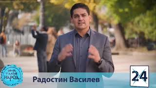 адв.Радостин Василев:Вярваме,че ние заедно можем да постигнем това, което всички преди нас не успяха