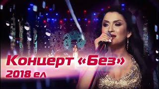 Ильсия Бадретдинова - концерт 